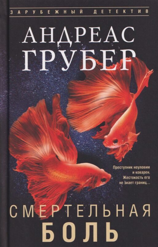 Смертельная боль