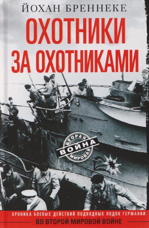 Охотники за охотниками. Хроника боевых действий подводных лодок Германии во Второй мировой войне