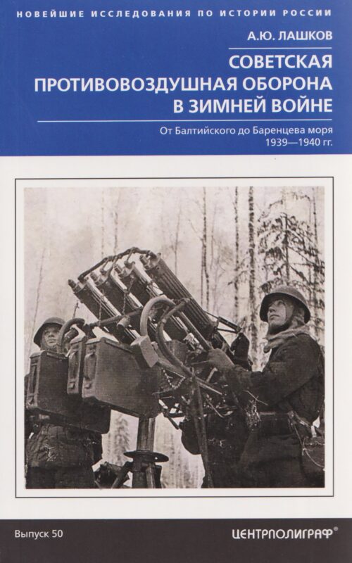 Советская противовоздушная оборона в Зимней войне. От Балтийского до Баренцева моря. 1939–1940