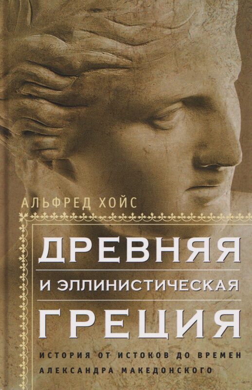 Древняя и эллинистическая Греция. История от истоков до времен Александра Македонского