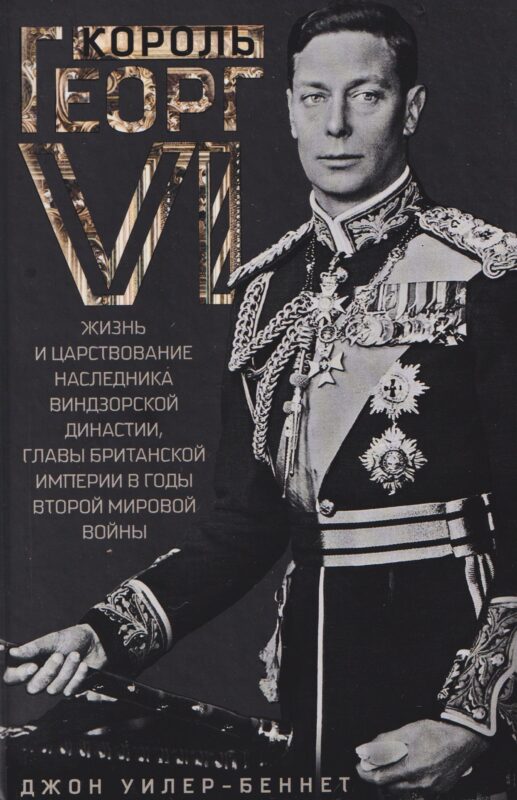 Король Георг VI. Жизнь и царствование наследника Виндзорской династии, главы Британской империи в годы Второй мировой войны