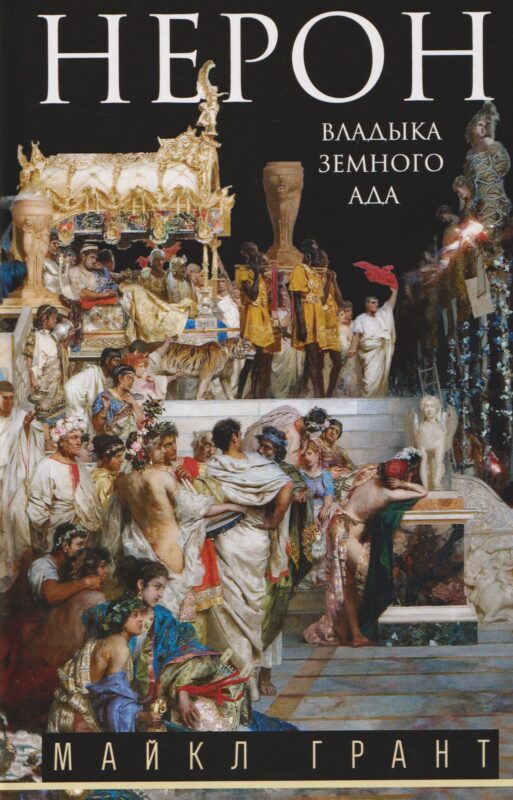 Нерон. Владыка земного ада