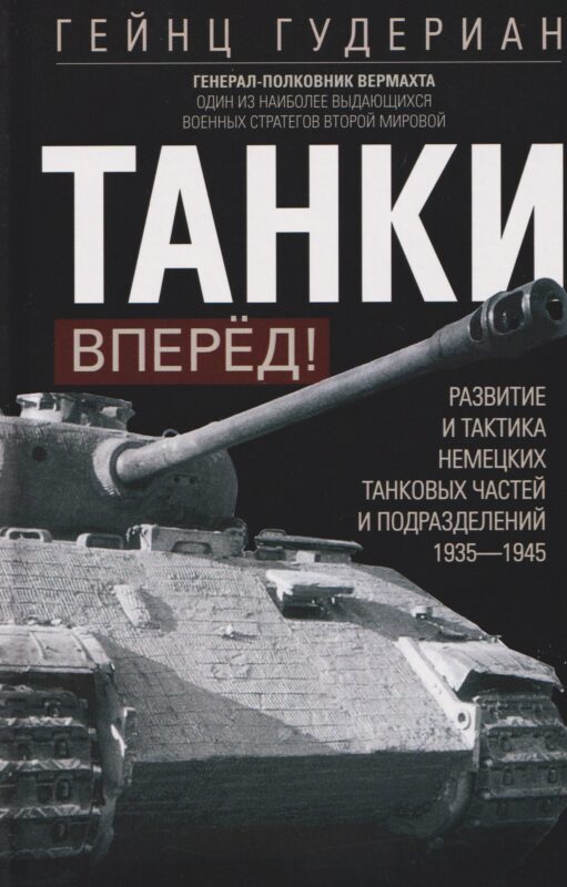 Танки — вперед! Развитие и тактика немецких танковых частей и подразделений. 1935–1945