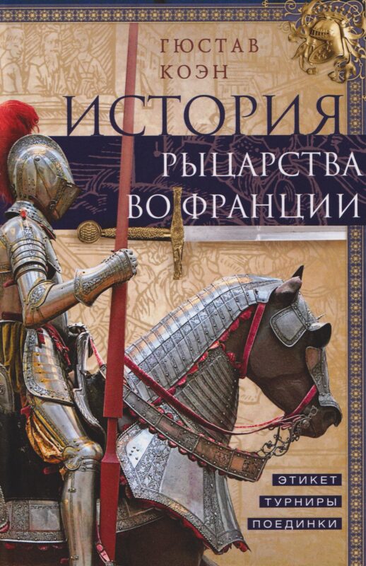 История рыцарства во Франции. Этикет, турниры, поединки
