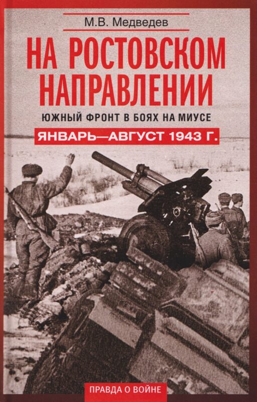 На ростовском направлении. Южный фронт в боях на Миусе. Январь–август 1943 г.