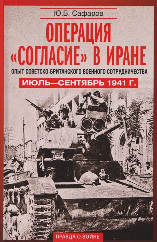Операция «Согласие» в Иране. Опыт советско-британского военного сотрудничества. Июль–сентябрь 1941 г.
