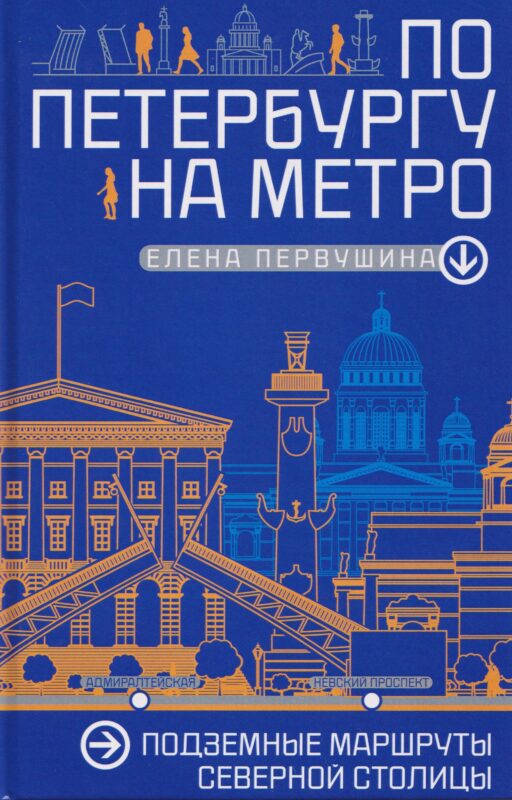 По Петербургу на метро. Подземные маршруты Северной столицы