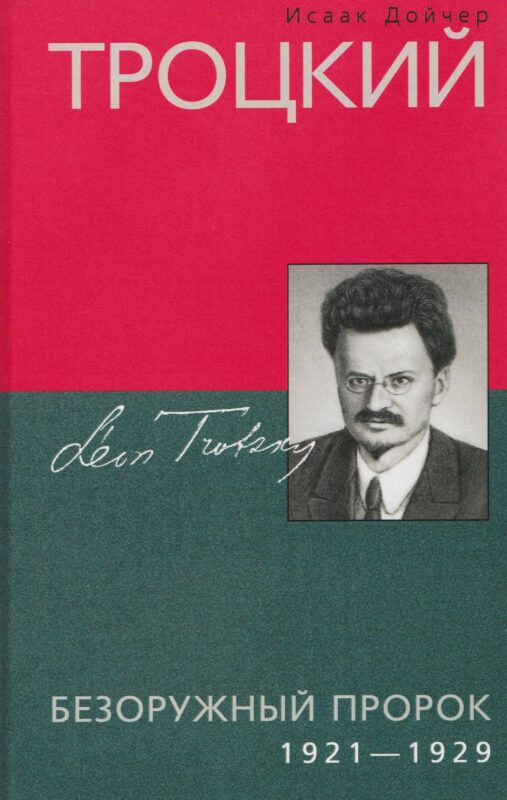 Троцкий. Безоружный пророк. 1921–1929 гг.