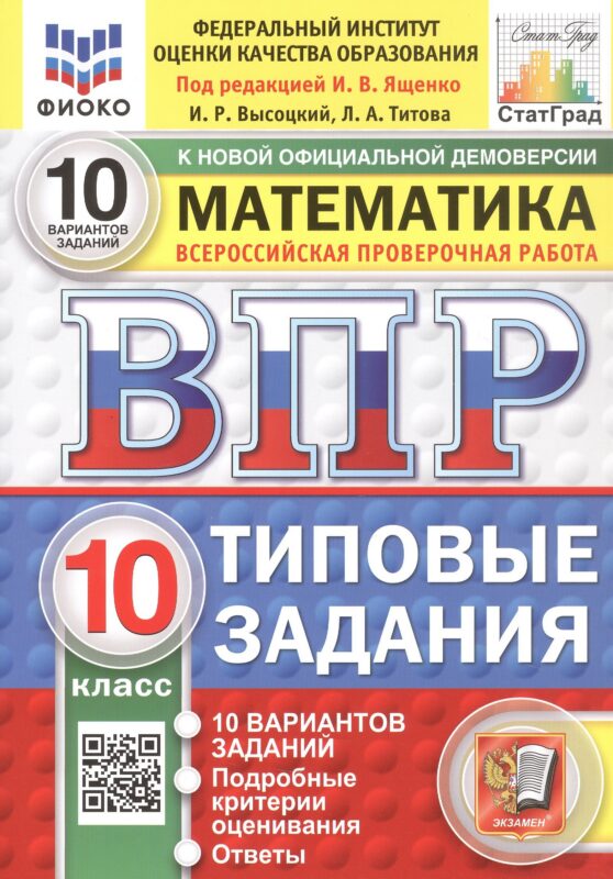 ВПР. Математика. 10 класс. Типовые задания. 10 вариантов заданий. Подробные критерии оценивания. Ответы. ФГОС Новый