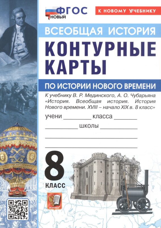 История Нового времени. XVIII - начало XIX в. 8 класс. Контурные карты к учебнику В.Р. Мединского, А.О. Чубарьяна "История. Всеобщая история. История Нового времени. XVIII - начало XIX в. 8 класс"