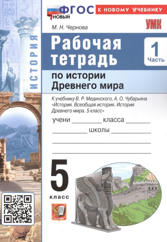 История Древнего мира. 5 класс. Рабочая тетрадь к учебнику В.Р. Мединского, А.О. Чубарьяна "История. Всеобщая история. История Древнего мира. 5 класс". В 2-х частях. Часть 1