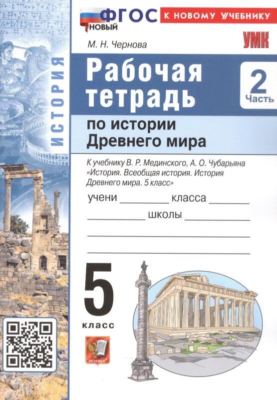 История Древнего мира. 5 класс. Рабочая тетрадь. В 2-х частях. Часть 2. К учебнику В.Р. Мединского, А.О. Чубарьяна "История. Всеобщая история. История Древнего мира. 5 класс"