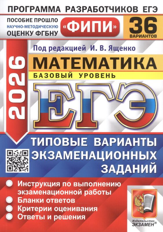 ЕГЭ 2026. Математика. Типовые варианты экзаменационных заданий. 36 вариантов. Инструкция по выполнению экзаменационной работы. Бланки для ответов. Критерии оценивания. Ответы и решения