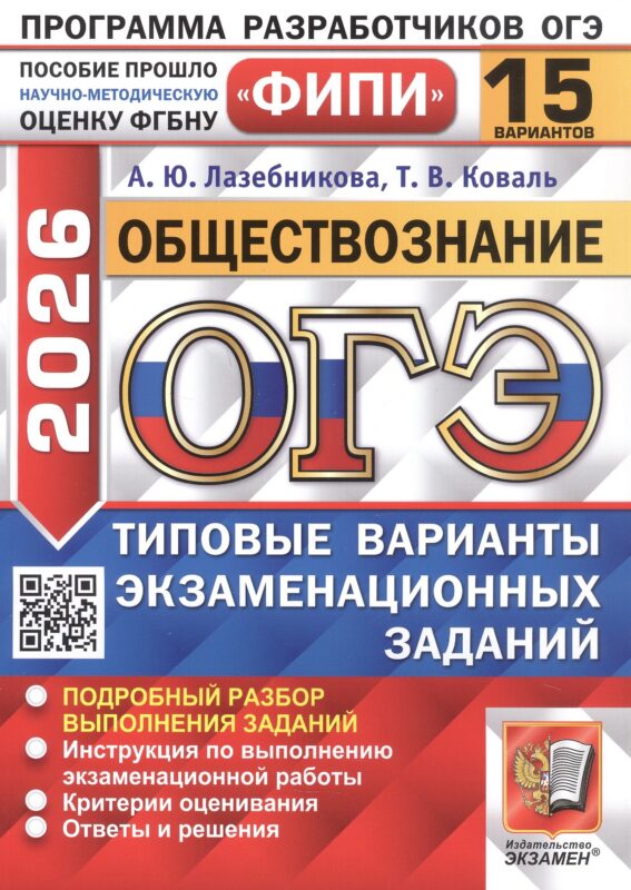 ОГЭ 2026. Обществознание. Типовые варианты экзаменационных заданий. 15 вариантов. Подробный разбор выполнения заданий. Инструкция по выполнению экзаменационной работы. Критерии оценивания. Ответы и решения