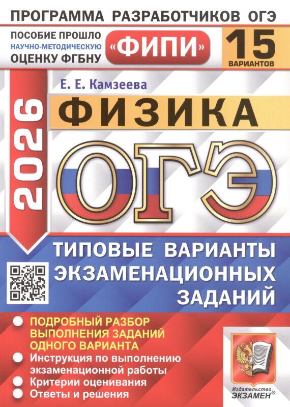 ОГЭ 2026. Физика. Типовые варианты экзаменационных заданий. 15 вариантов. Подробный разбор выполнения заданий одного варианта. Инструкция по выполнению экзаменационной работы. Критерии оценивания. Ответы и решения