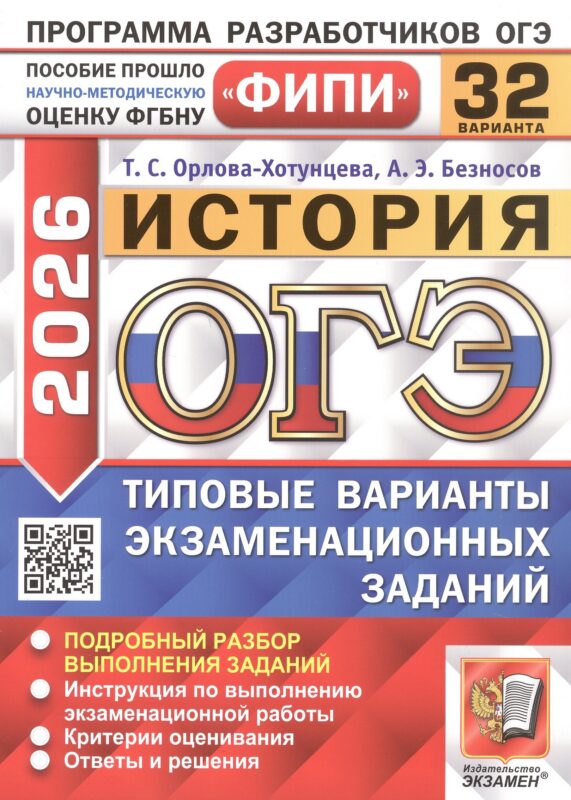 ОГЭ 2026. История. Типовые варианты экзаменационных заданий. 32 варианта. Подробный разбор выполнения заданий. Инструкция по выполнению экзаменационной работы. Критерии оценивания. Ответы и решения