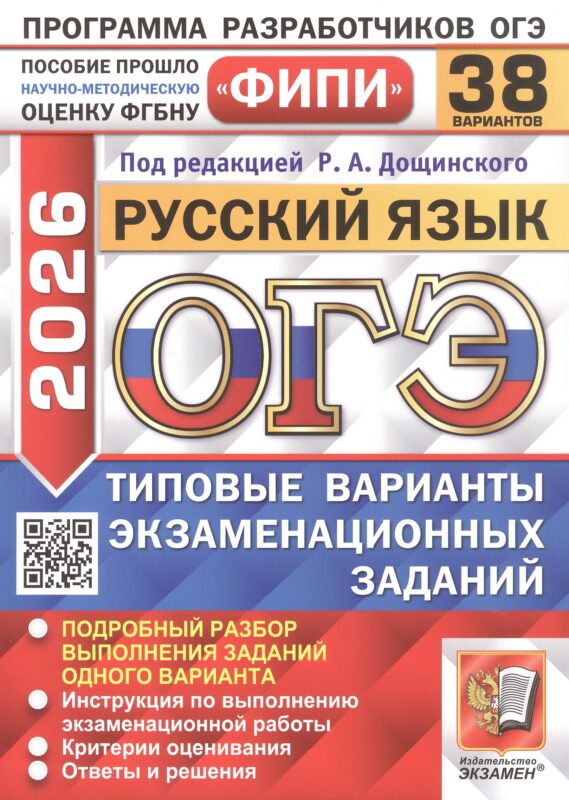 ОГЭ 2026. Русский язык. Типовые варианты экзаменационных заданий. 38 вариантов. Подробный разбор выполнения заданий одного варианта. Инструкция по выполнению экзаменационной работы. Критерии оценивания. Ответы и решения