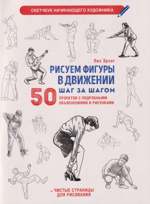 Рисуем фигуры в движении шаг за шагом: 50 проектов с подробными объяснениями и рисунками + чистые страницы для рисования (белая обложка)