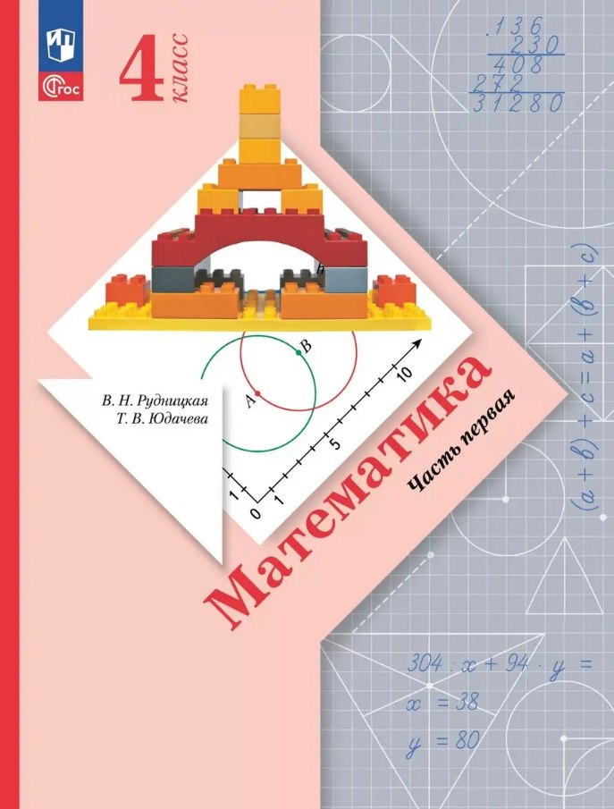 Математика. 4 класс. Учебное пособие. В 2-х частях. Часть 1. ФГОС 2021