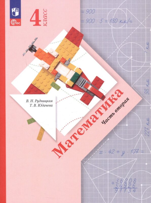 Математика. 4 класс. Учебное пособие. В 2-х частях. Часть 2. ФГОС 2021