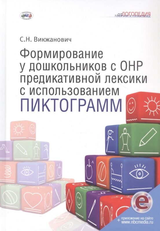 Формирование у дошкольников с ОНР предикативной лексики с использованием пиктограмм. Второе издание, переработанное