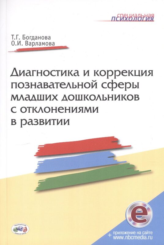 Диагностика и коррекция познавательной сферы младших дошкольников отклонениями развитии. Второе издание, дополненное и переработанное