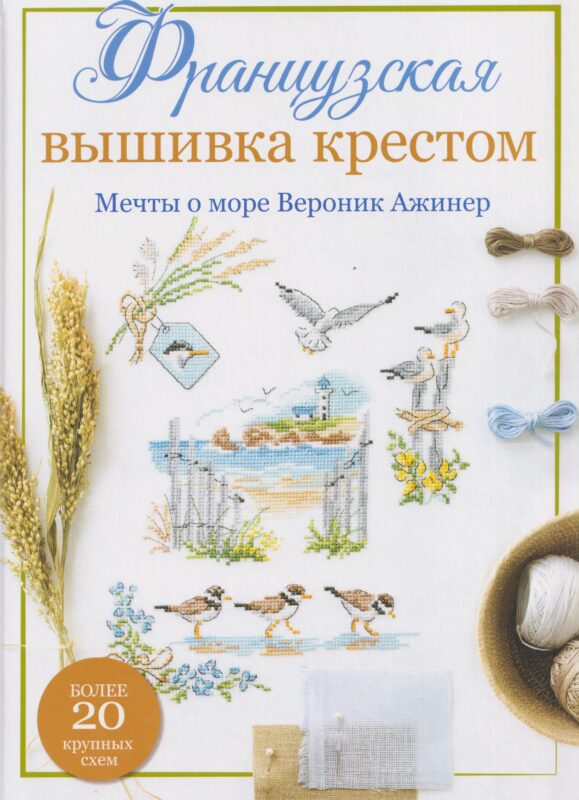 Французская вышивка крестом. Мечты о море Вероник Ажинер. Более 20 крупных схем