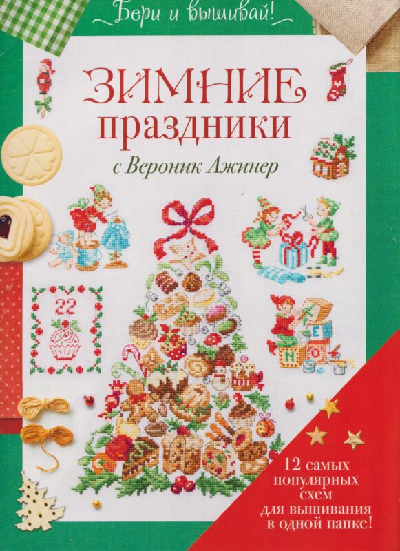 Бери и вышивай. Зимние праздники с Вероник Ажинер. 12 самых популярных схем для вышивания в одной папке!