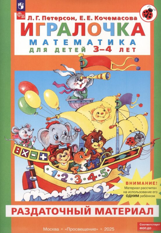 Игралочка. Математика для детей 3-4 лет. Раздаточный материал. ФГОС ДО 2021. ФОП ДО