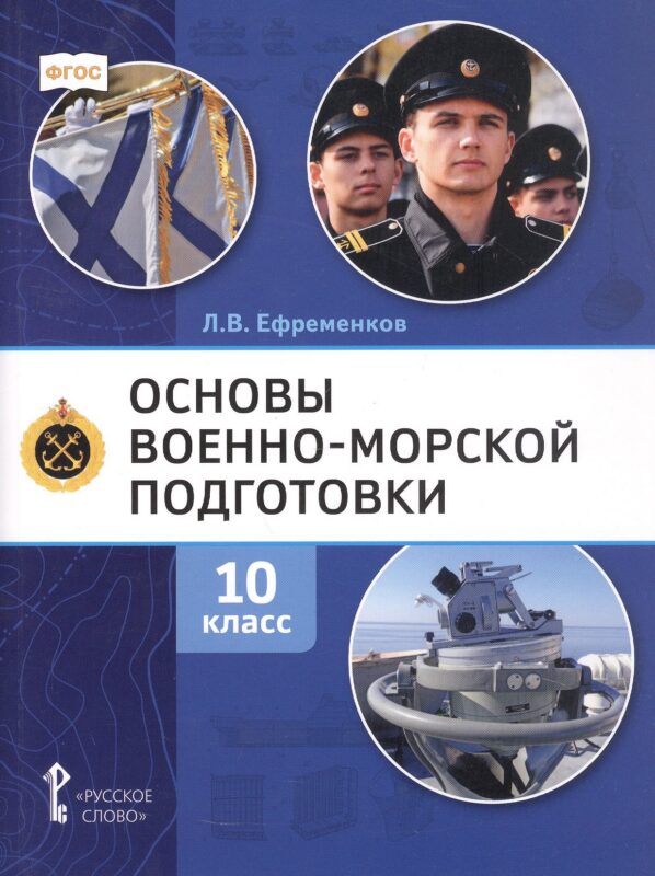 Основы военно-морской подготовки. Специальная военно-морская подготовка. Учебник для 10 класса общеобразовательных организаций. 2-е издание