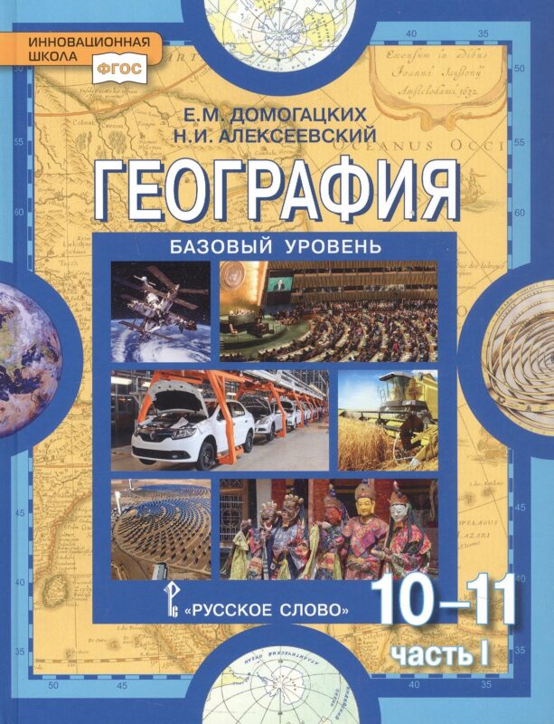 География. Экономическая и социальная география мира. 10-11 классы. Учебник. Базовый уровень. В двух частях. Часть I. Общая характеристика мира. 4-е издание
