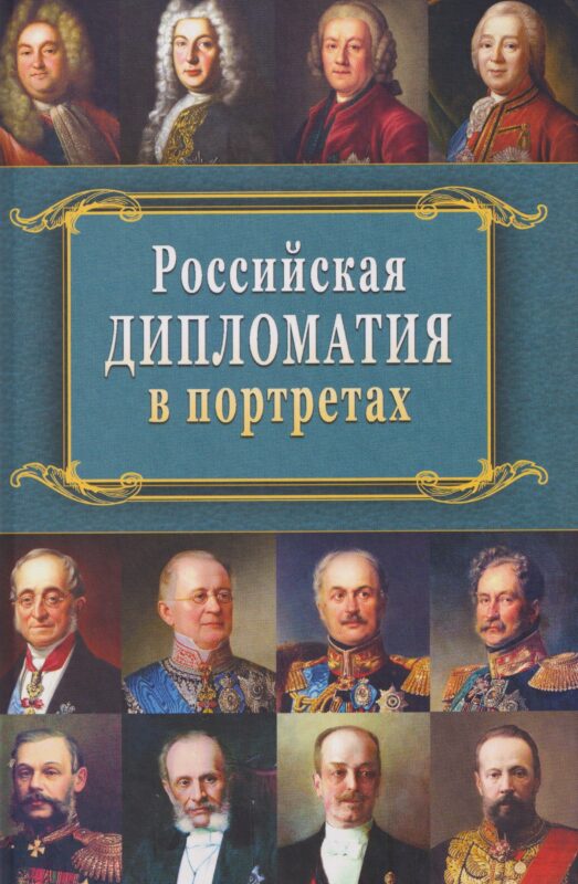 Российская дипломатия в портретах