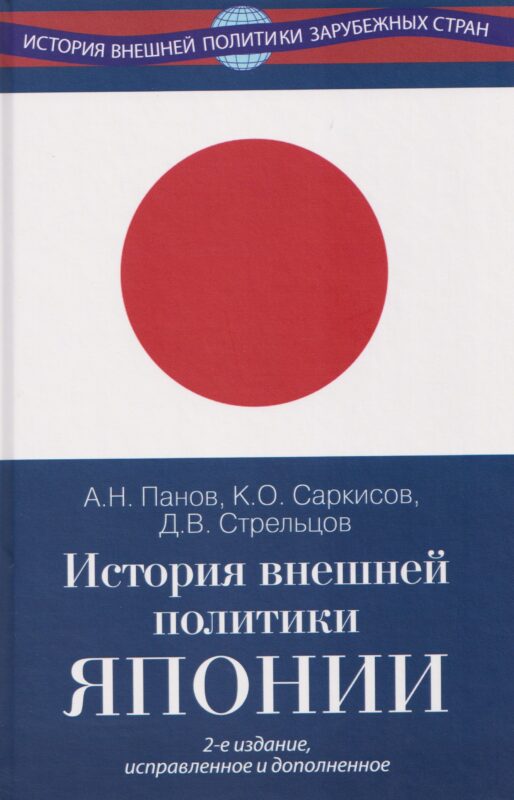 История внешней политики Японии 1868–2018 гг. Учебник