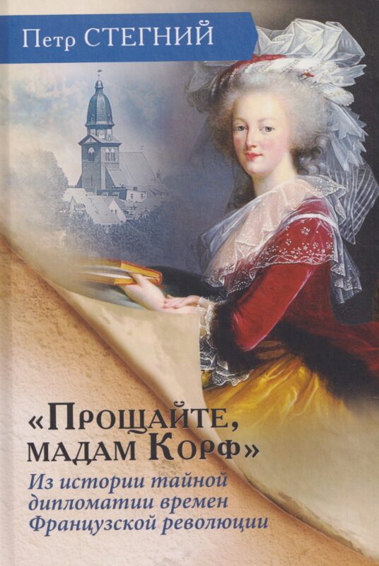 «Прощайте, мадам Корф». Из истории тайной дипломатии времен Французской революции