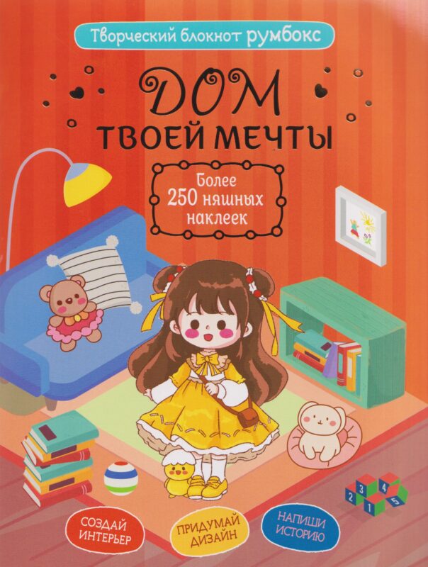 Творческий блокнот Румбокс "Дом твоей мечты". Более 250 няшных наклеек