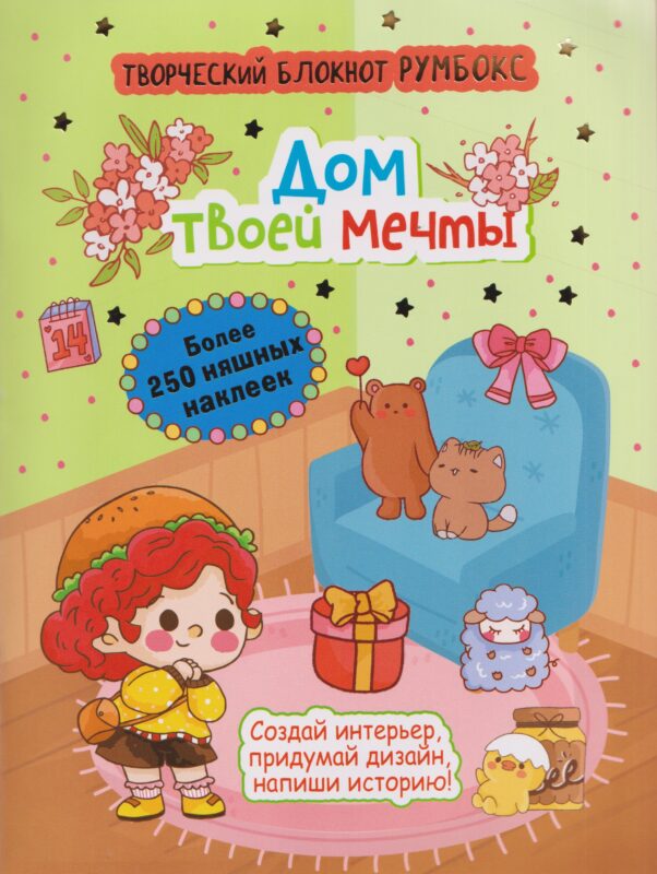 Творческий блокнот Румбокс "Дом твоей мечты". Более 250 няшных наклеек