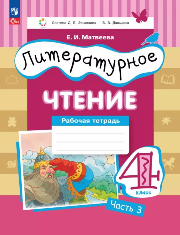 Литературное чтение. 4 класс. Рабочая тетрадь. В 3-х частях. Часть 3