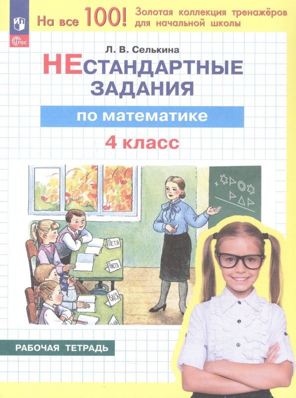 Нестандартные задания по математике. 4 класс. Рабочая тетрадь. ФГОС 2021