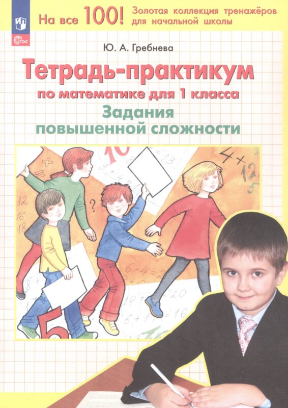 Тетрадь-практикум по математике. 1 класс. Задания повышенной сложности