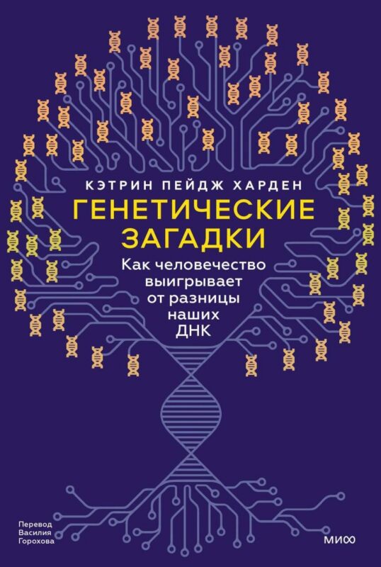 Генетические загадки. Как человечество выигрывает от разницы наших ДНК