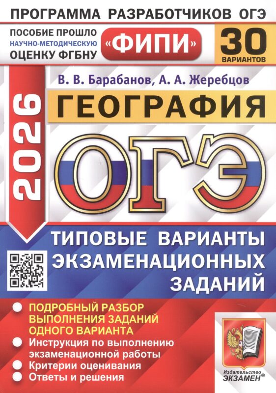 ОГЭ 2026. География. Типовые варианты экзаменационных заданий. 30 вариантов. Подробный разбор выполнения заданий одного варианта. Инструкция по выполнению экзаменационной работы. Критерии оценивания. Ответы и решения