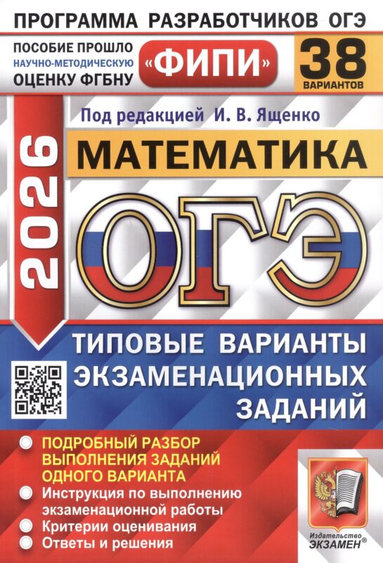 ОГЭ 2026. Математика. Типовые варианты экзаменационных заданий. 38 вариантов. Подробный разбор выполнения заданий одного варианта. Инструкция по выполнению экзаменационной работы. Критерии оценивания. Ответы и решения