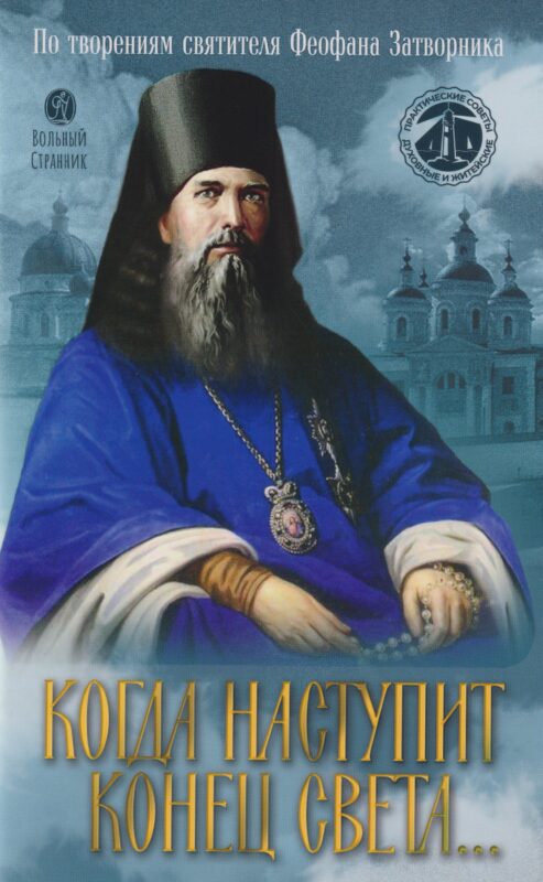 Когда наступит конец Света... По творениям Святителя Феофана Затворника