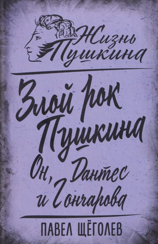 Злой рок Пушкина. Он, Дантес и Гончарова