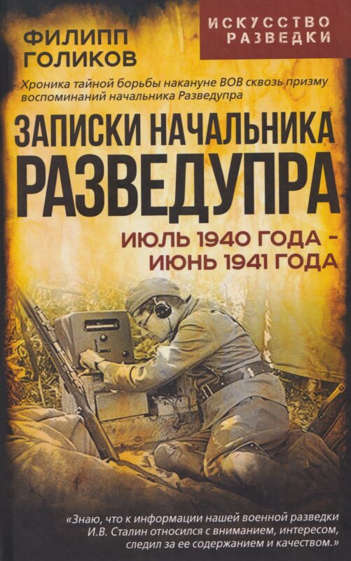 Записки начальника Разведупра. Июль 1940 года – июнь 1941 года