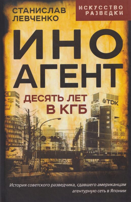 Иноагент. Десять лет в КГБ