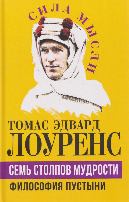 Семь столпов мудрости