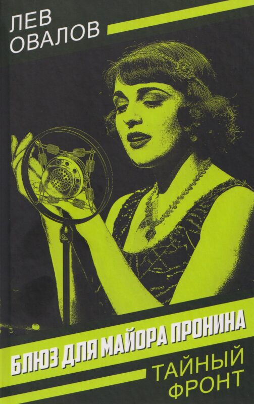 Блюз для майора Пронина