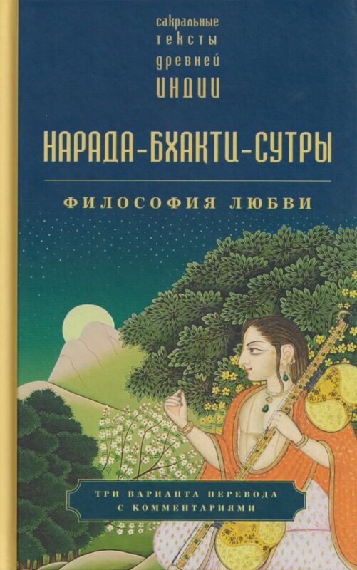 Нарада-бхакти-сутры: философия Любви. Сборник