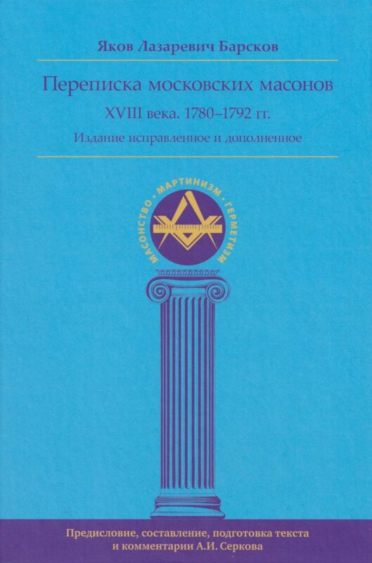 Переписка московских масонов XVIII века (1780–1792 гг.) исправл и допол. изд.
